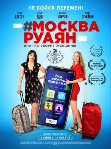 постер к фильму #Москва-Руаян, или Что творят женщины