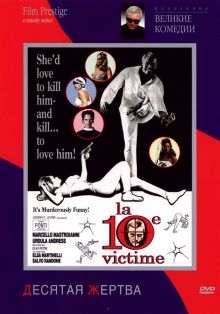 постер к фильму Десятая жертва
