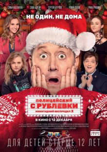 постер к фильму Полицейский с Рублевки. Новогодний беспредел 2