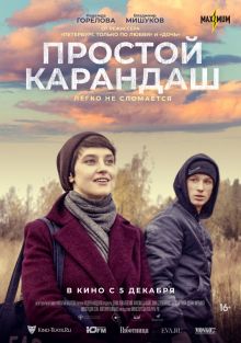 постер к фильму Простой карандаш