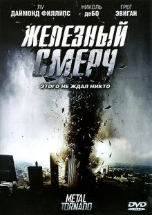 постер к фильму Железный смерч