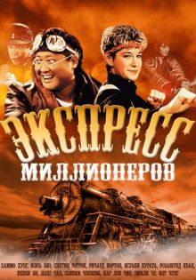 постер к фильму Экспресс миллионеров