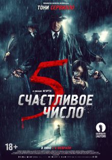 постер к фильму Счастливое число 5