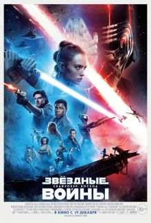 постер к фильму Звёздные войны: Скайуокер. Восход