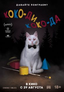 постер к фильму Коко-ди Коко-да