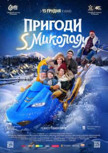 постер к фильму Приключения S Николая