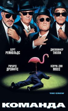 постер к фильму Команда