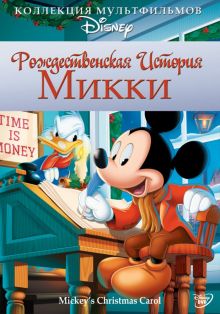 постер к фильму Рождественская история Микки