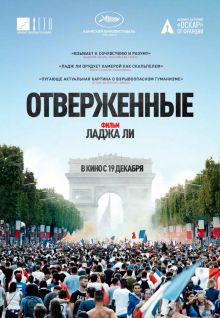 постер к фильму Отверженные