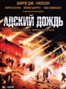 постер к фильму Адский дождь