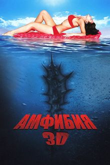 постер к фильму Амфибия 3D