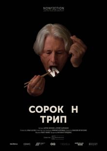 постер к фильму Сорокин трип