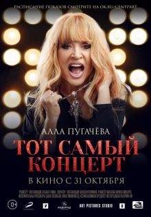постер к фильму Алла Пугачева. Тот самый концерт