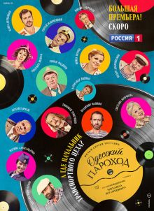 постер к фильму Одесский пароход