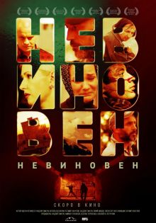 постер к фильму Невиновен