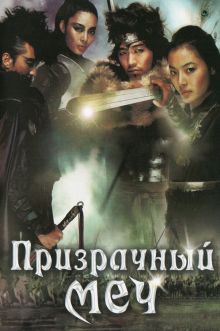 постер к фильму Призрачный меч