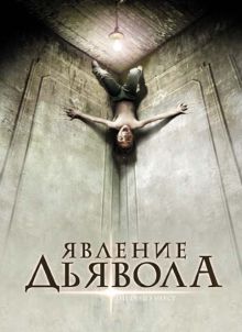 постер к фильму Явление Дьявола
