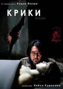 постер к фильму Крики