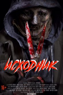 постер к фильму Исходник
