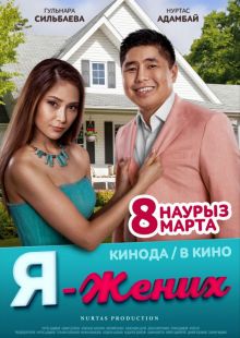 постер к фильму Я - жених
