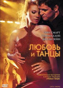 постер к фильму Любовь и танцы