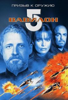 постер к фильму Вавилон 5: Призыв к оружию