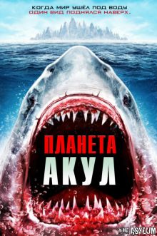 постер к фильму Планета акул