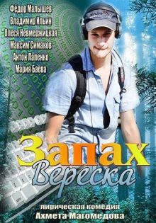 постер к фильму Запах вереска