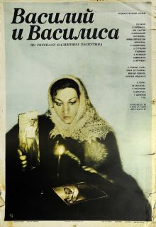 постер к фильму Василий и Василиса