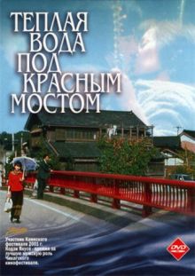 постер к фильму Теплая вода под Красным мостом