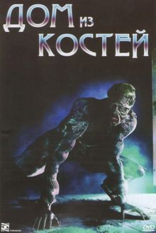 постер к фильму Дом из костей