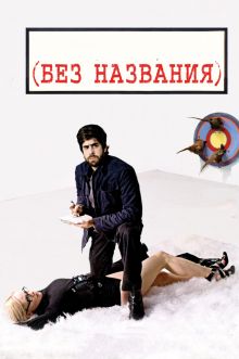 постер к фильму Без названия