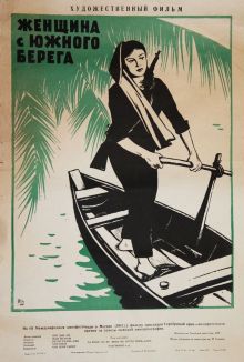 постер к фильму Женщина с Южного берега