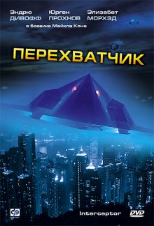 постер к фильму Перехватчик