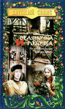 постер к фильму Беляночка и Розочка