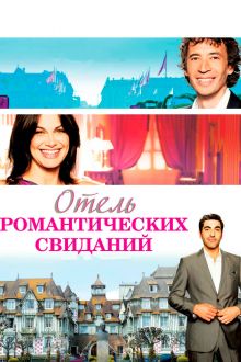 постер к фильму Отель романтических свиданий