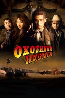 постер к фильму Охотники за сокровищами
