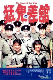 постер к фильму Полицейский участок с привидениями