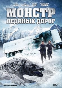 постер к фильму Монстр ледяных дорог