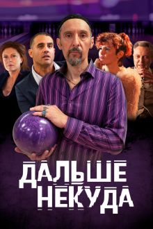постер к фильму Дальше некуда