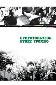 постер к фильму Приготовьтесь, будет громко