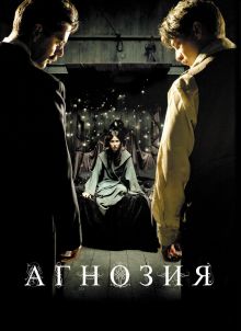 постер к фильму Агнозия
