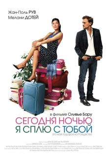 постер к фильму Сегодня ночью я сплю с тобой