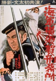 постер к фильму Тюрьма военно-морского флота в Йокосуке