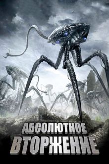 постер к фильму Абсолютное вторжение