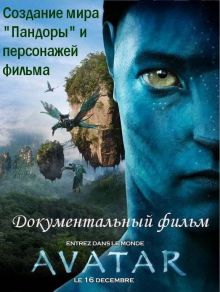 постер к фильму Аватар: Создание мира Пандоры