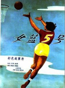 постер к фильму Баскетболистка №5