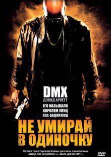 постер к фильму Не умирай в одиночку