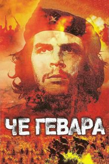 постер к фильму Че Гевара
