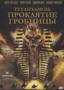 постер к фильму Тутанхамон: Проклятие гробницы